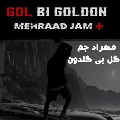 دانلود آهنگ مهراد جم گل بی گلدون