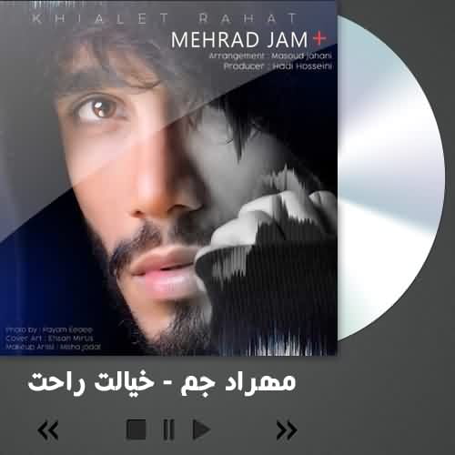 دانلود آهنگ مهراد جم خیالت راحت