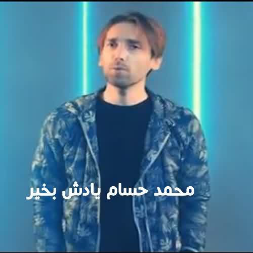 دانلود آهنگ محمد حسام یادش بخیر