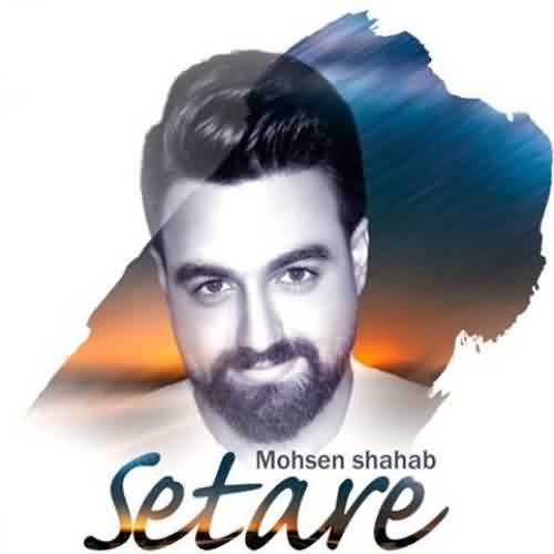دانلود آهنگ محسن شهاب ستاره