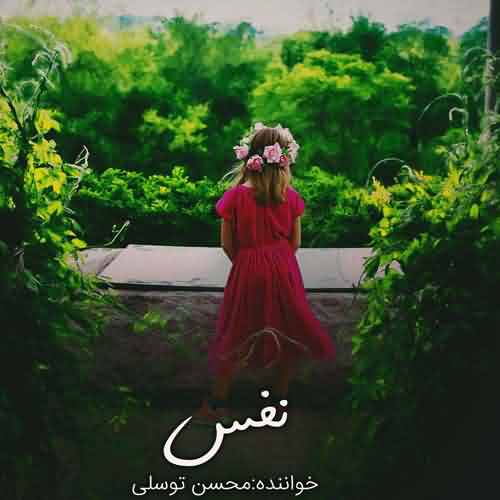 دانلود آهنگ محسن توسلی نفس