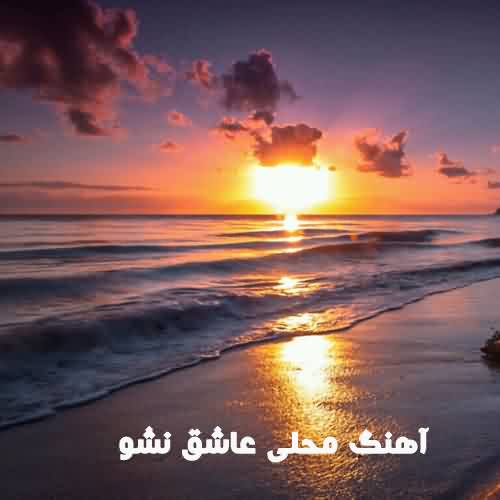 دانلود آهنگ محلی لعنت به این دلدادگی مصطفی ابراهیمی