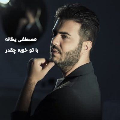 دانلود آهنگ مصطفی یگانه با تو خوبه چقدر