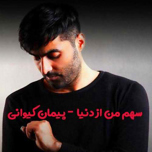 دانلود آهنگ پیمان کیوانی سهم من از دنیا