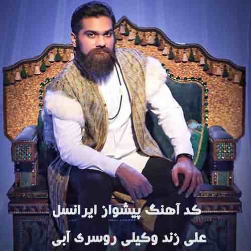 کد آهنگ پیشواز ایرانسل روسری آبی علی زند وکیلی