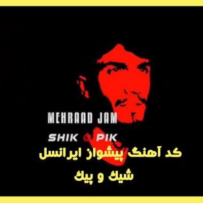 کد آهنگ پیشواز ایرانسل شیک و پیک مهراد جم