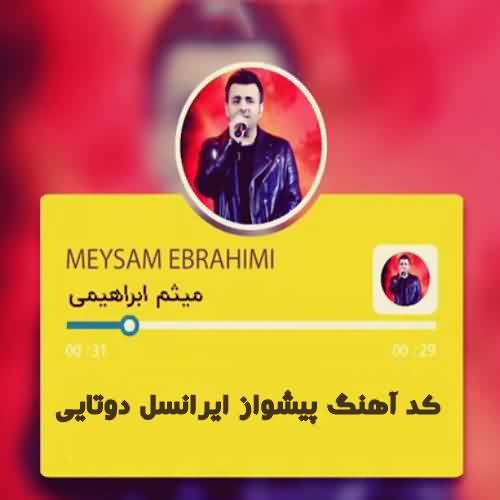 کد آهنگ پیشواز ایرانسل دوتایی میثم ابراهیمی