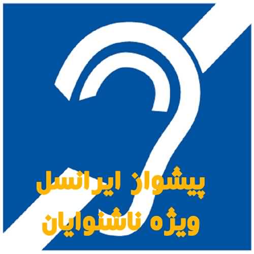 کد آهنگ پیشواز ایرانسل ناشنوا