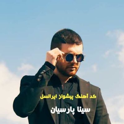 کد آهنگ پیشواز ایرانسل سینا پارسیان 