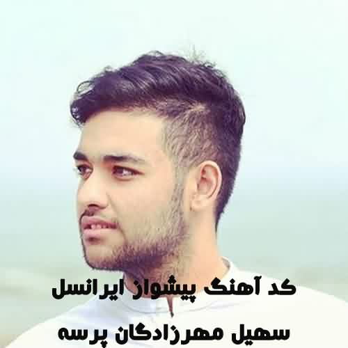 کد آهنگ پیشواز ایرانسل سهیل مهرزادگان پرسه