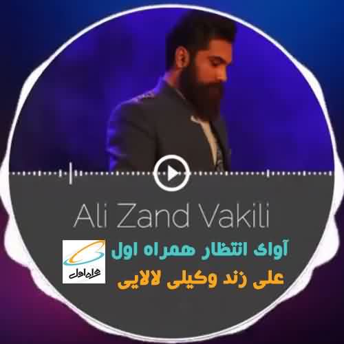 آوای انتظار همراه اول علی زند وکیلی لالایی