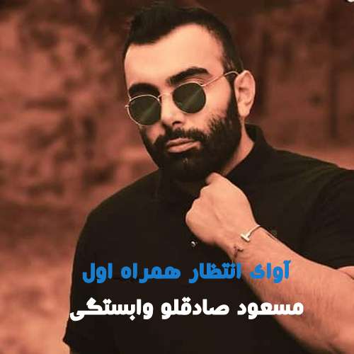 آوای انتظار همراه اول وابستگی مسعود صادقلو