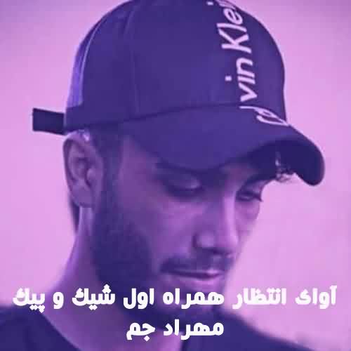 آوای انتظار همراه اول شیک و پیک مهراد جم