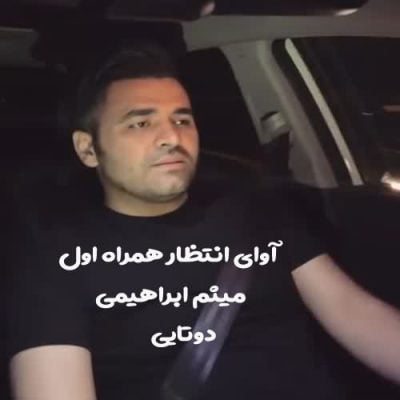 آوای انتظار همراه اول میثم ابراهیمی دوتایی