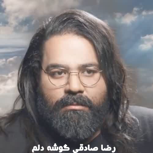 دانلود آهنگ رضا صادقی گوشه دلم