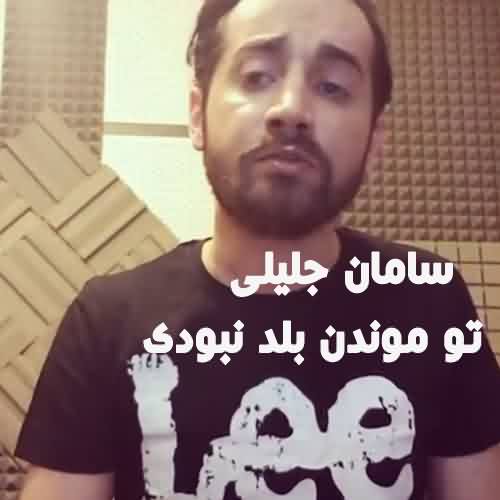 دانلود آهنگ سامان جلیلی تو موندن بلد نبودی