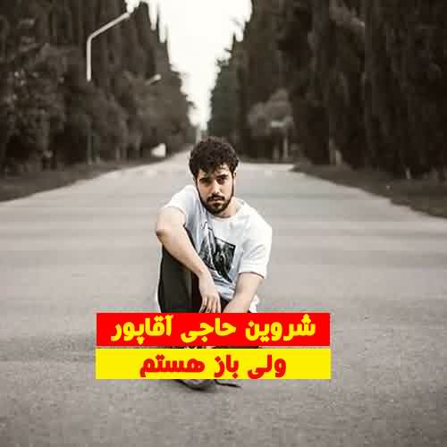 دانلود آهنگ شروین حاجی آقاپور به نام ولی باز هستم
