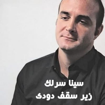 دانلود آهنگ سینا سرلک زیر سقف دودی