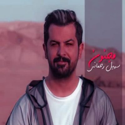 دانلود آهنگ سهیل رحمانی مجنون