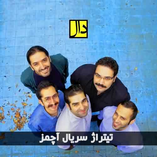 دانلود آهنگ تیتراژ پایانی سریال آچمز از گروه دال