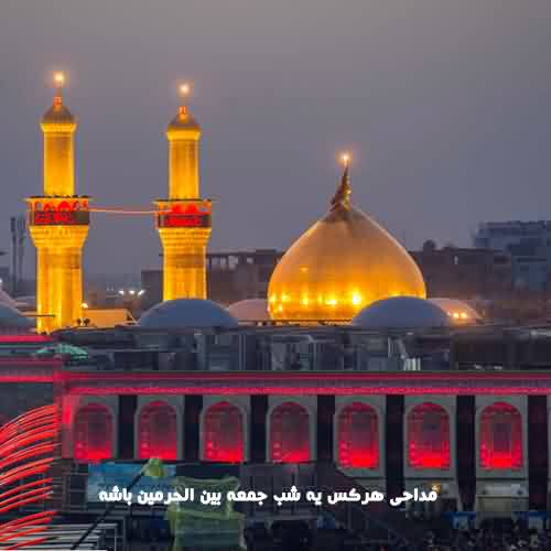 دانلود مداحی هر کس یه شب جمعه بین الحرمین باشه