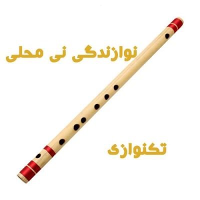 دانلود تکنوازی نی محلی عشایری