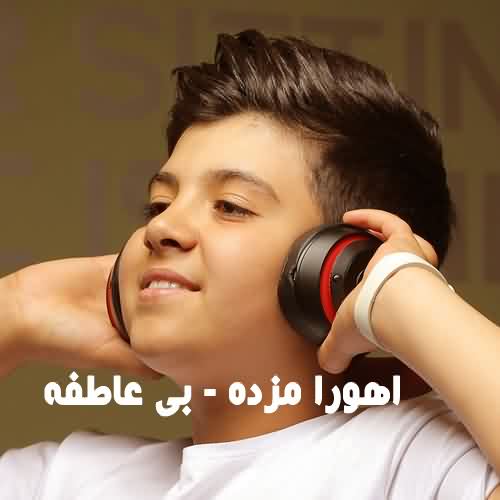 دانلود آهنگ جدید اهورا مزده بی عاطفه