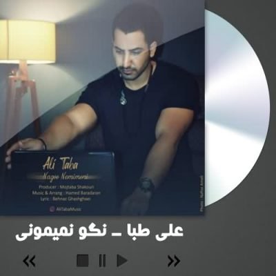 دانلود آهنگ جدید علی طبا به نام نگو نمیمونی