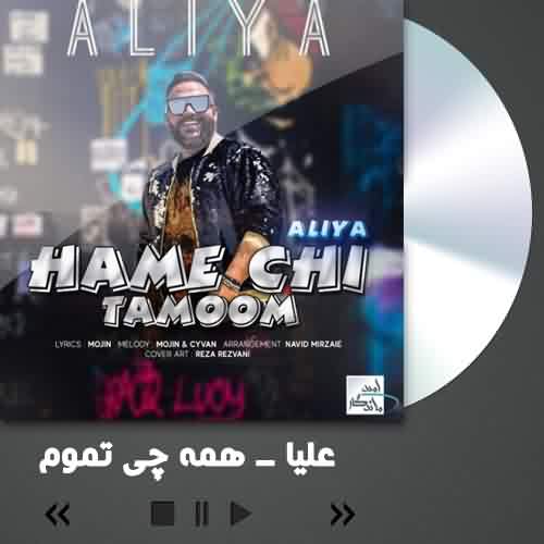 دانلود آهنگ علیا همه چی تموم