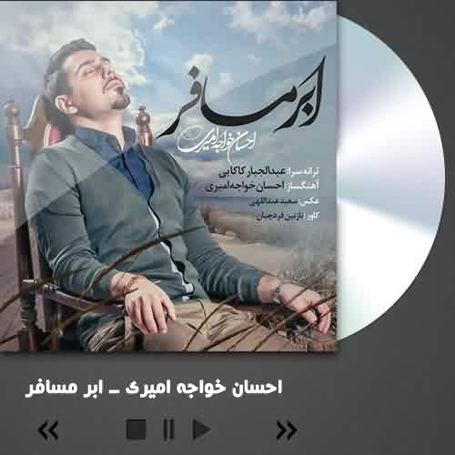 دانلود آهنگ احسان خواجه امیری ابر مسافر