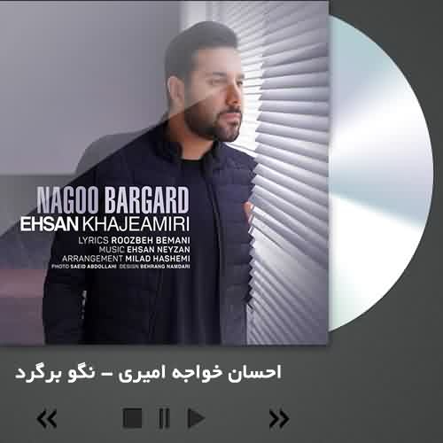 دانلود آهنگ احسان خواجه امیری نگو برگرد