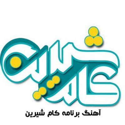 دانلود آهنگ تیتراژ برنامه کام شیرین از حامد شمس