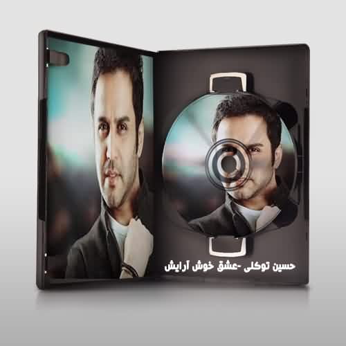 دانلود آهنگ حسین توکلی عشق خوش آرایش