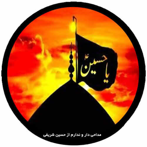 دانلود مداحی دارو ندارم از حسین شریفی