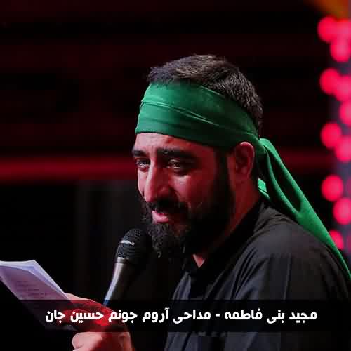 دانلود مداحی آروم جونم حسین جان مجید بنی فاطمه
