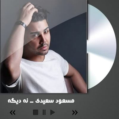 دانلود آهنگ مسعود سعیدی نه دیگه
