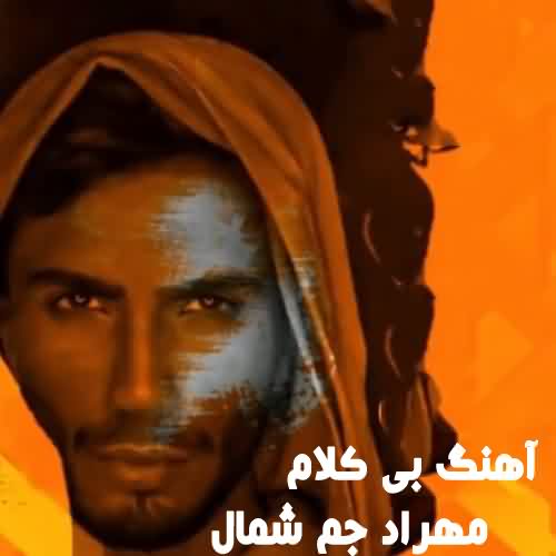 دانلود موسیقی بدون کلام شمال مهراد جم