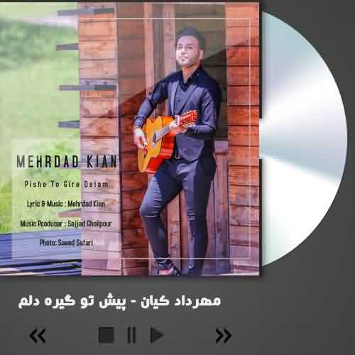 دانلود آهنگ مهرداد کیان پیش تو گیره دلم