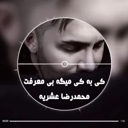 دانلود آهنگ خراب شدن آرزوهام (گیتار) محمدرضا عشریه 