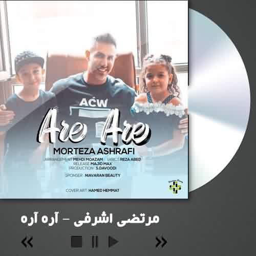 دانلود آهنگ مرتضی اشرفی آره آره