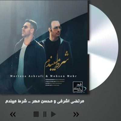 دانلود آهنگ مرتضی اشرفی و محسن مهر شرط میبندم