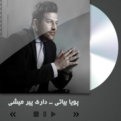 دانلود آهنگ پویا بیاتی داری پیر میشی