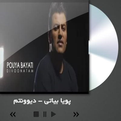 دانلود آهنگ پویا بیاتی دیوونتم