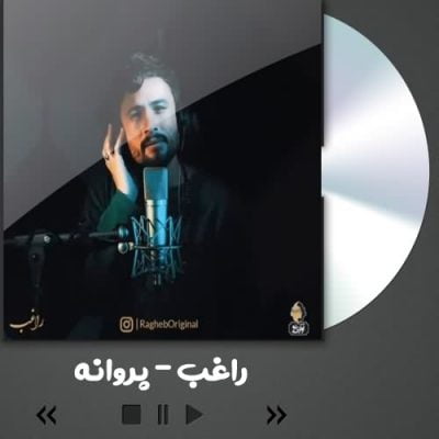 دانلود آهنگ راغب پروانه