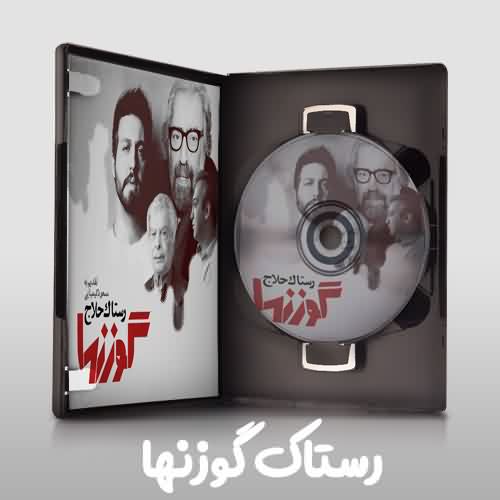 دانلود آهنگ گوزنها رستاک 