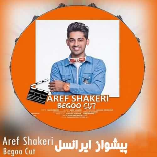 کد آهنگ پیشواز ایرانسل بگو کات عارف شاکری