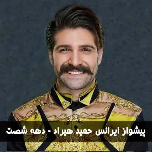 کد آهنگ پیشواز ایرانسل دهه شصت حمید هیراد
