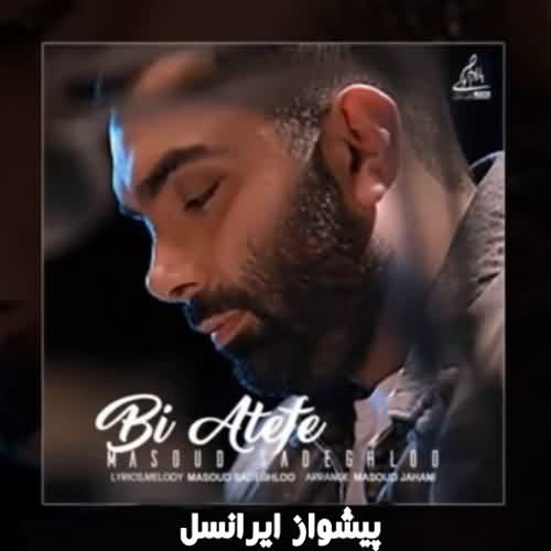 کد آهنگ پیشواز ایرانسل بی عاطفه مسعود صادقلو