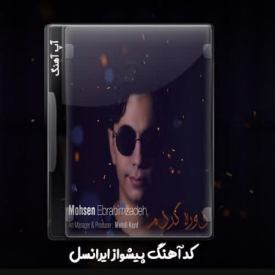 کد آهنگ پیشواز ایرانسل محسن ابراهیم زاده دوره کردم 