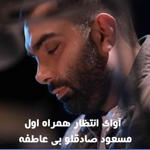 آوای انتظار همراه اول مسعود صادقلو بی عاطفه